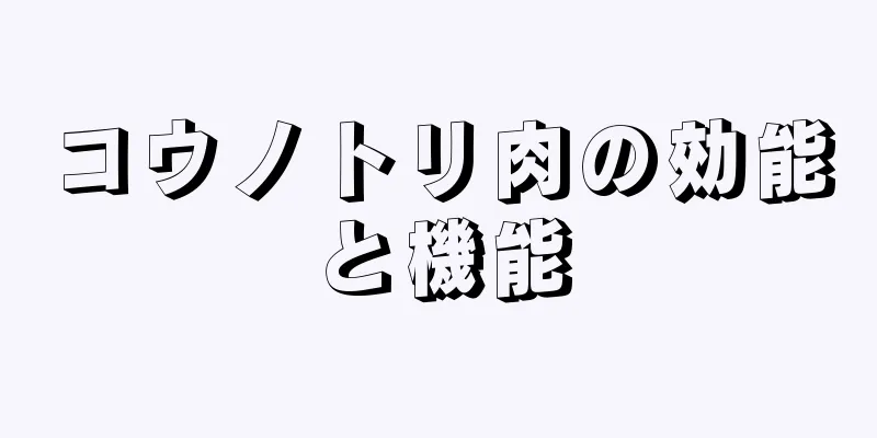 コウノトリ肉の効能と機能