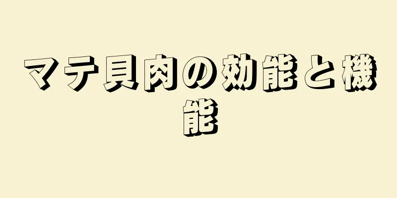 マテ貝肉の効能と機能