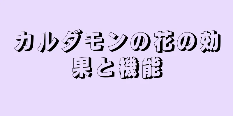 カルダモンの花の効果と機能