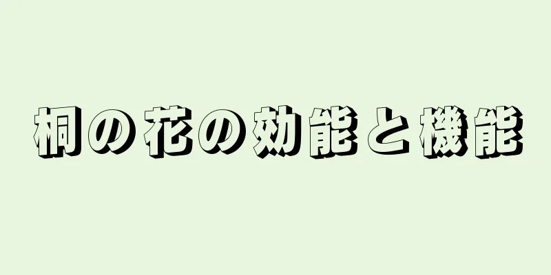 桐の花の効能と機能