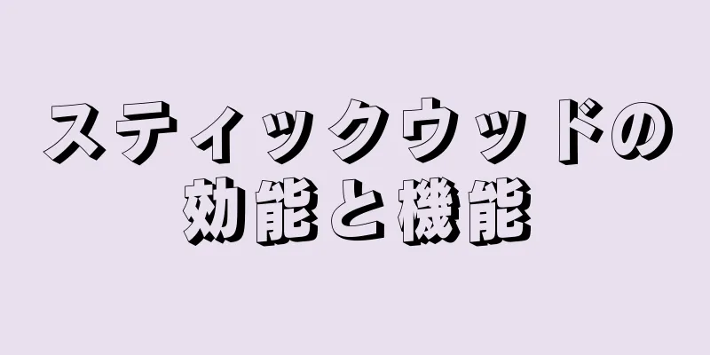 スティックウッドの効能と機能