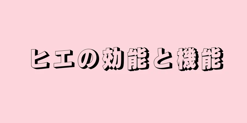 ヒエの効能と機能