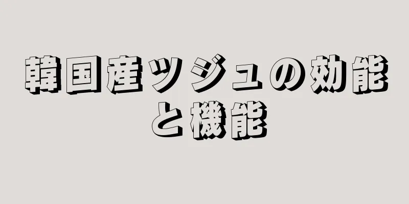 韓国産ツジュの効能と機能