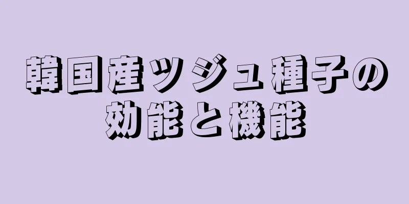 韓国産ツジュ種子の効能と機能
