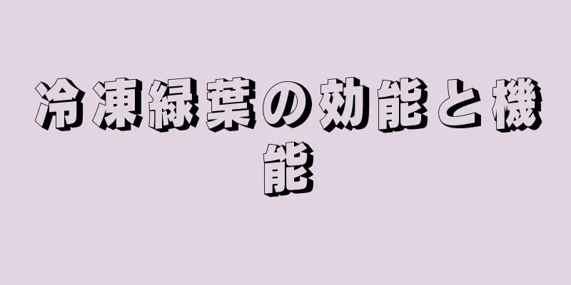 冷凍緑葉の効能と機能