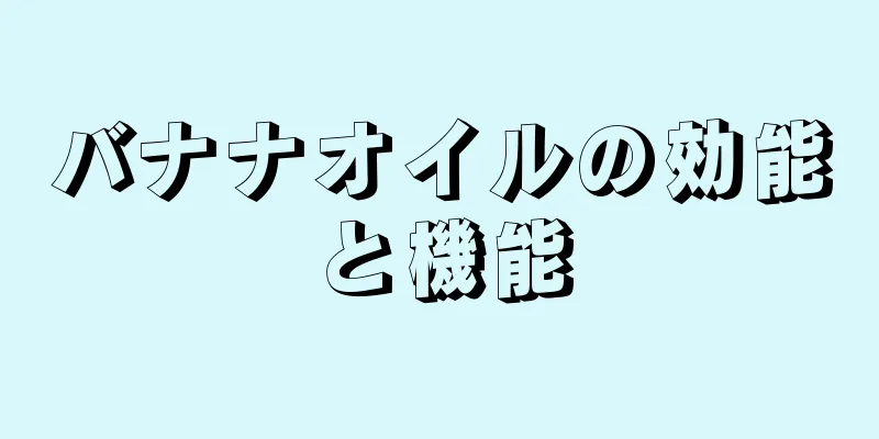 バナナオイルの効能と機能