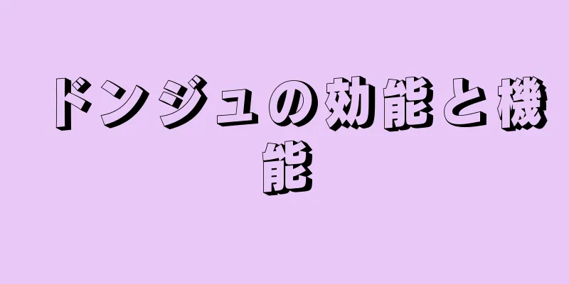 ドンジュの効能と機能