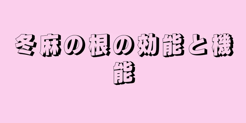 冬麻の根の効能と機能
