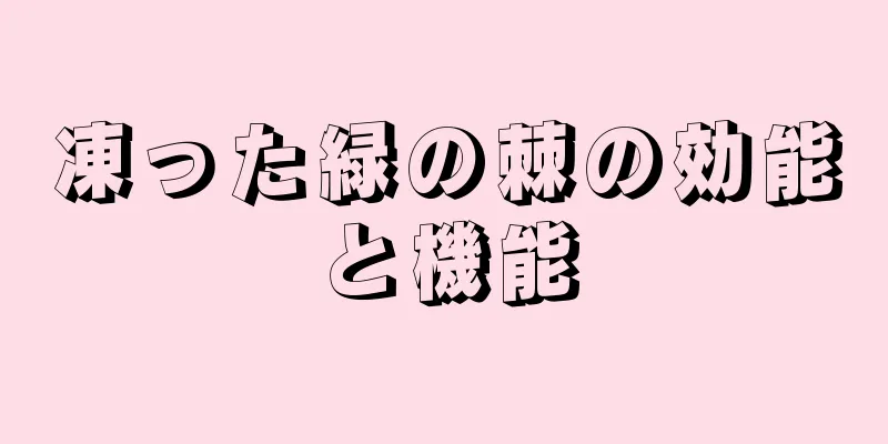 凍った緑の棘の効能と機能