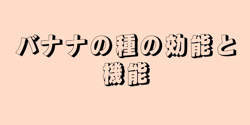 バナナの種の効能と機能