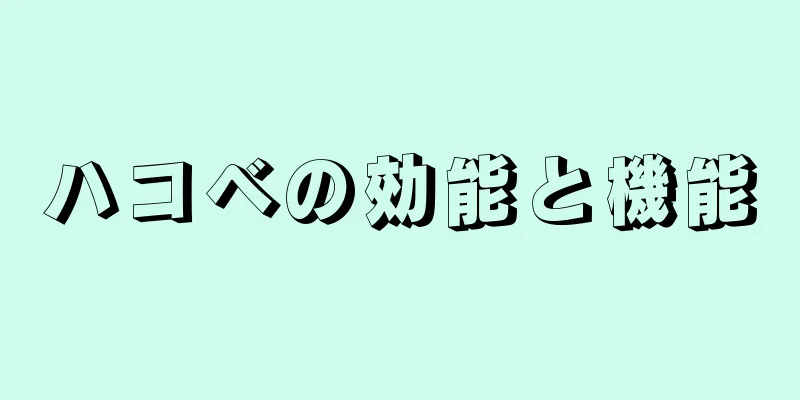 ハコベの効能と機能