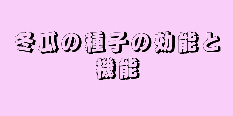 冬瓜の種子の効能と機能