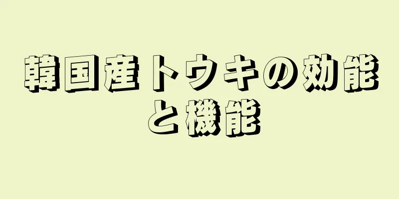 韓国産トウキの効能と機能
