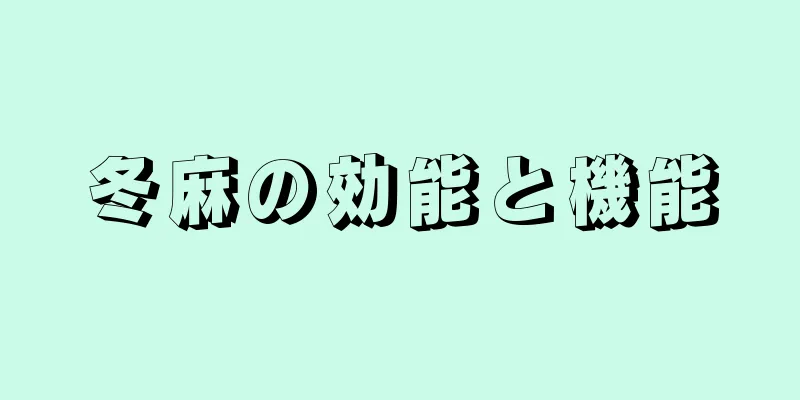 冬麻の効能と機能