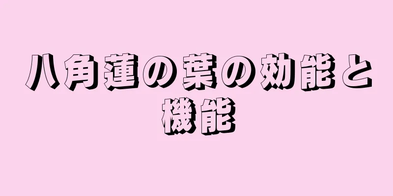 八角蓮の葉の効能と機能