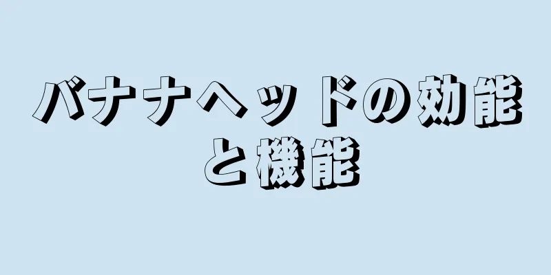 バナナヘッドの効能と機能