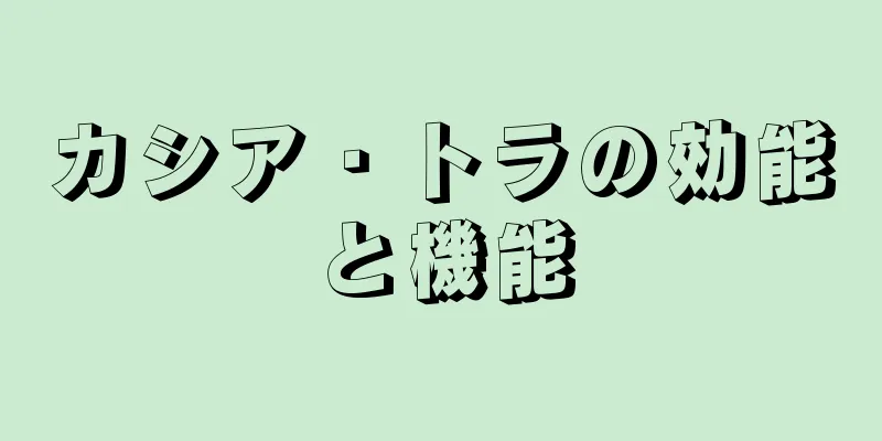 カシア・トラの効能と機能