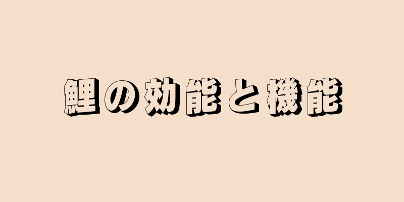 鯉の効能と機能