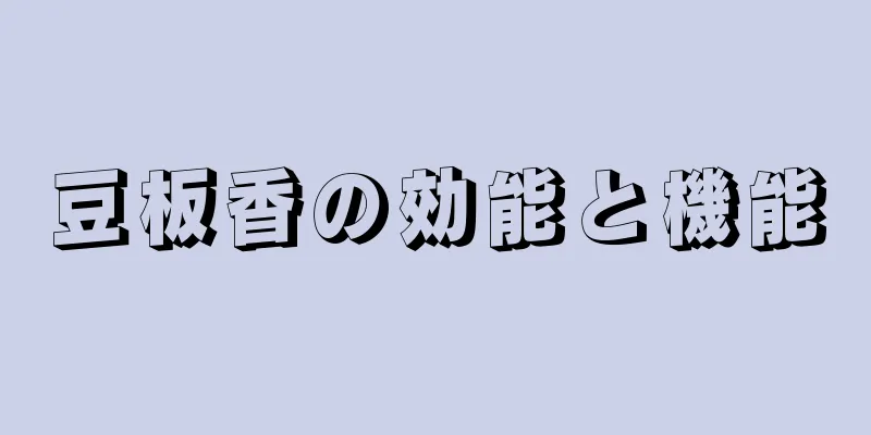 豆板香の効能と機能