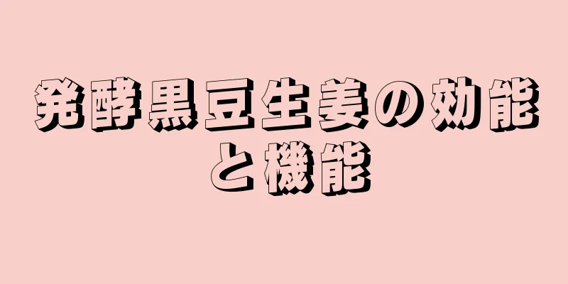 発酵黒豆生姜の効能と機能