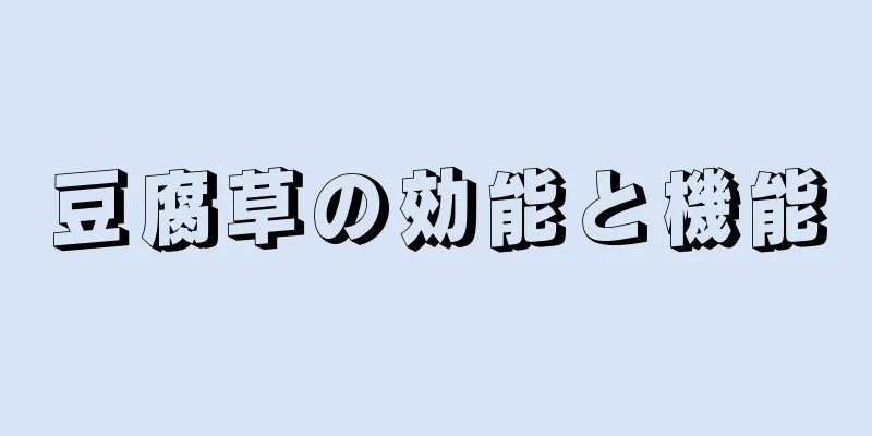 豆腐草の効能と機能