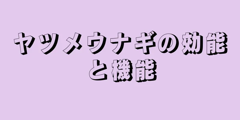 ヤツメウナギの効能と機能