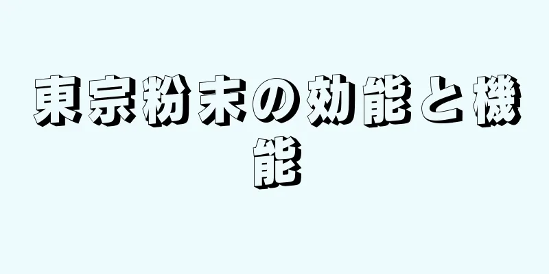 東宗粉末の効能と機能