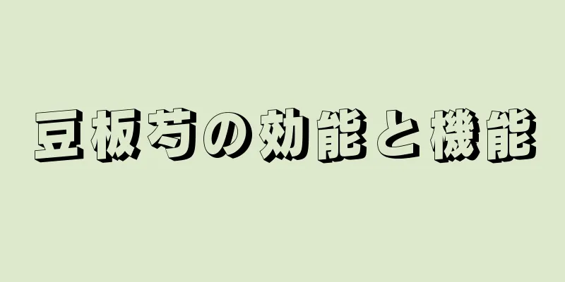 豆板芍の効能と機能