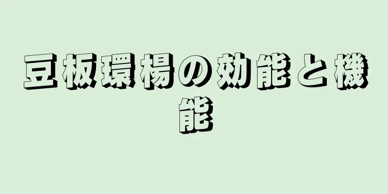 豆板環楊の効能と機能