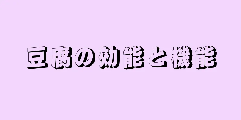 豆腐の効能と機能