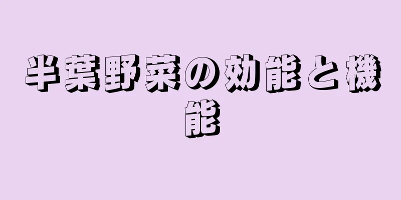 半葉野菜の効能と機能