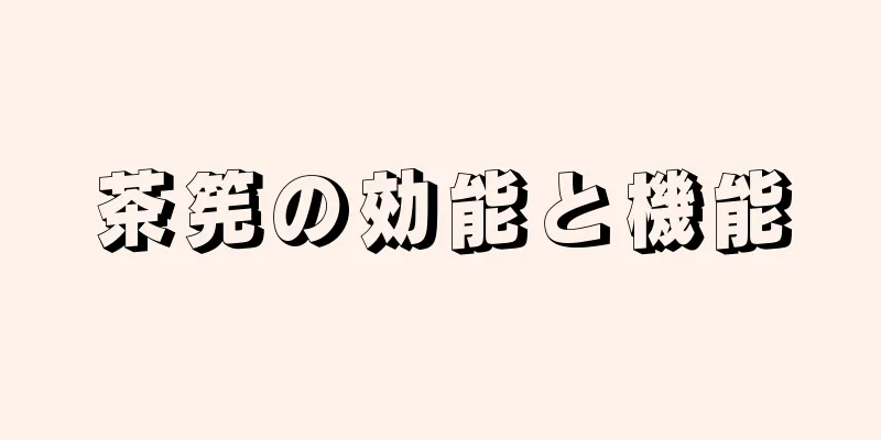 茶筅の効能と機能