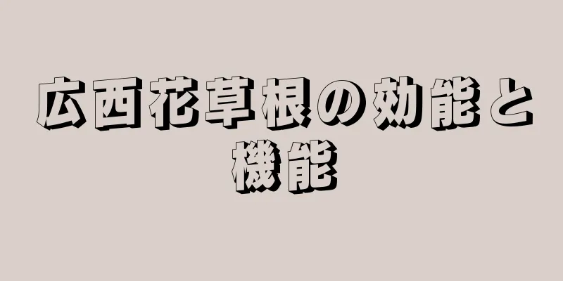 広西花草根の効能と機能