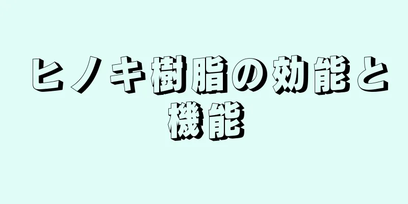 ヒノキ樹脂の効能と機能