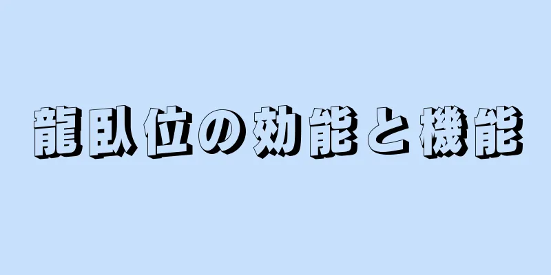 龍臥位の効能と機能