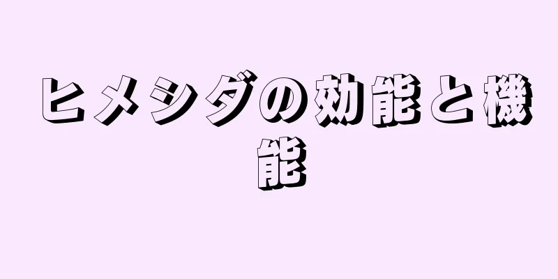 ヒメシダの効能と機能