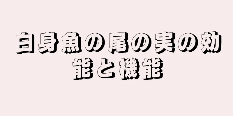 白身魚の尾の実の効能と機能