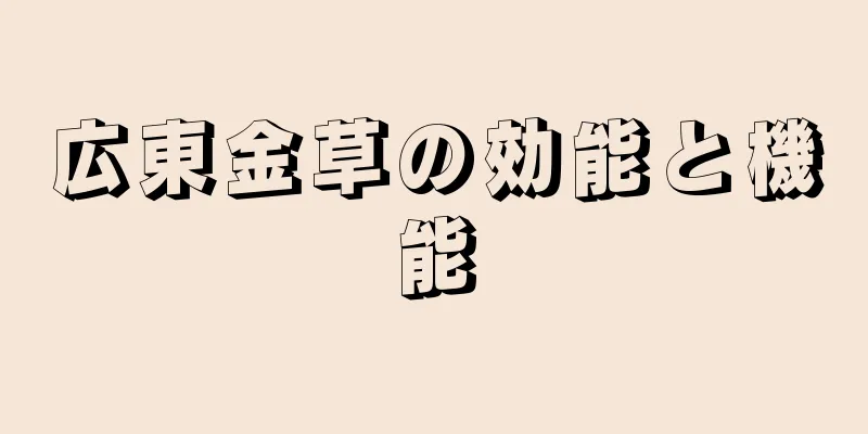 広東金草の効能と機能