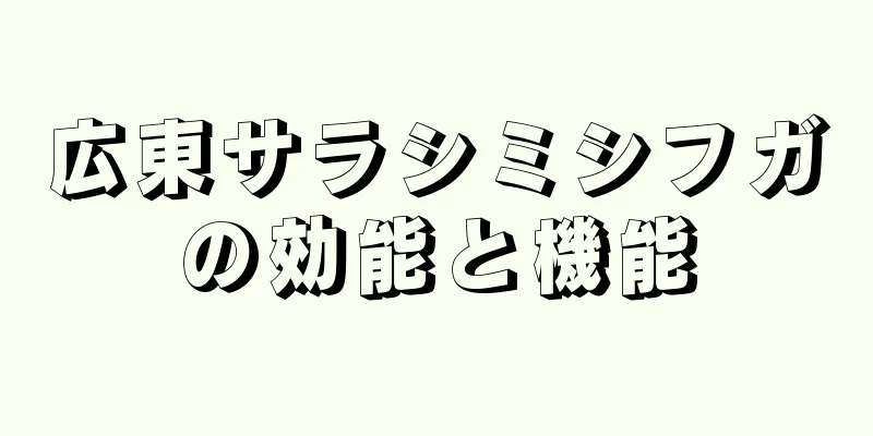 広東サラシミシフガの効能と機能