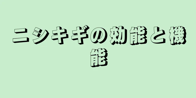 ニシキギの効能と機能