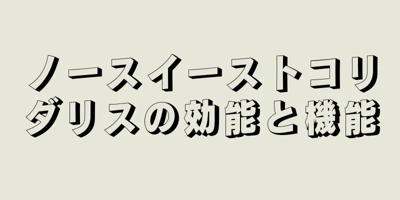 ノースイーストコリダリスの効能と機能