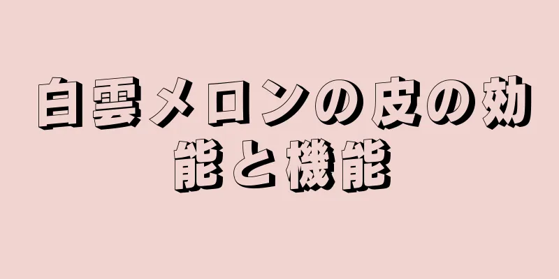白雲メロンの皮の効能と機能