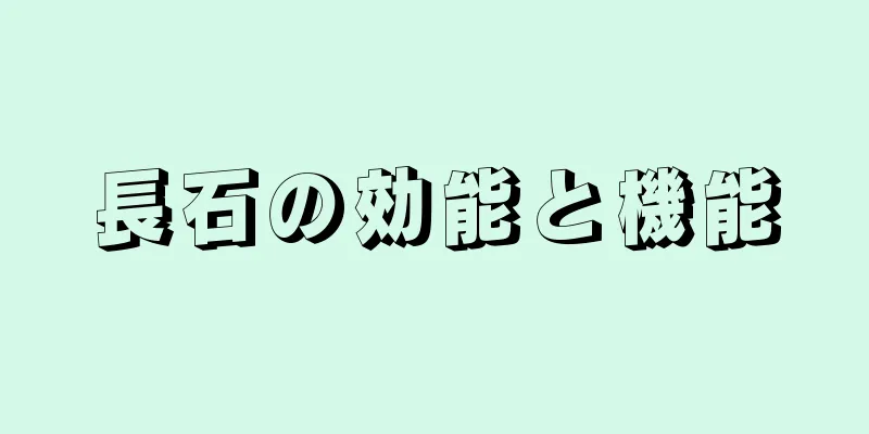 長石の効能と機能