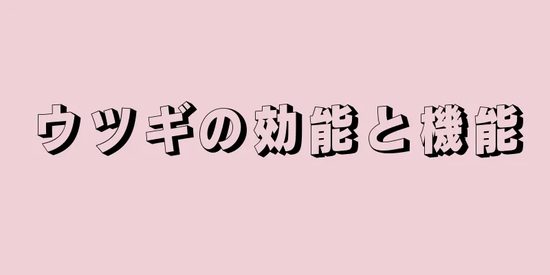 ウツギの効能と機能