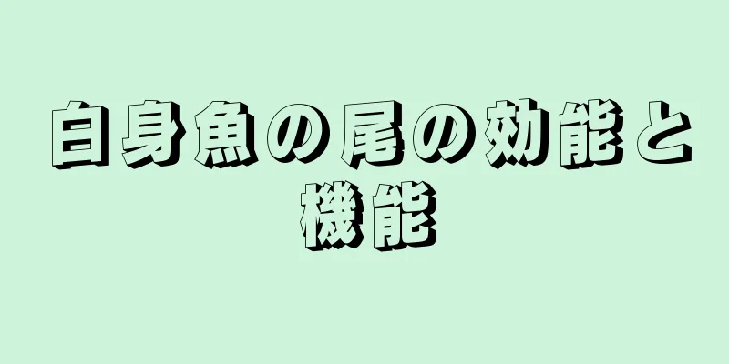 白身魚の尾の効能と機能