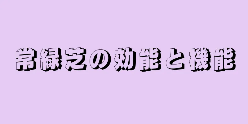 常緑芝の効能と機能