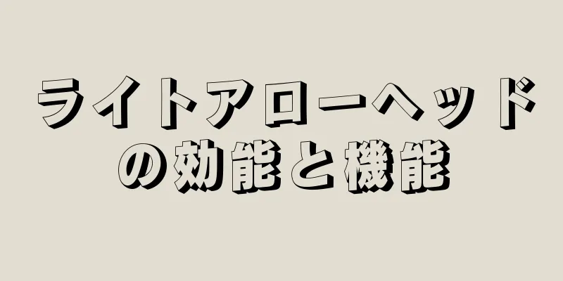 ライトアローヘッドの効能と機能