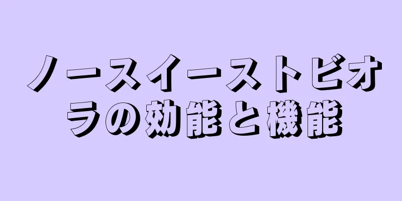 ノースイーストビオラの効能と機能