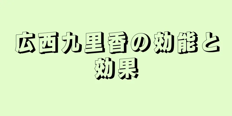 広西九里香の効能と効果
