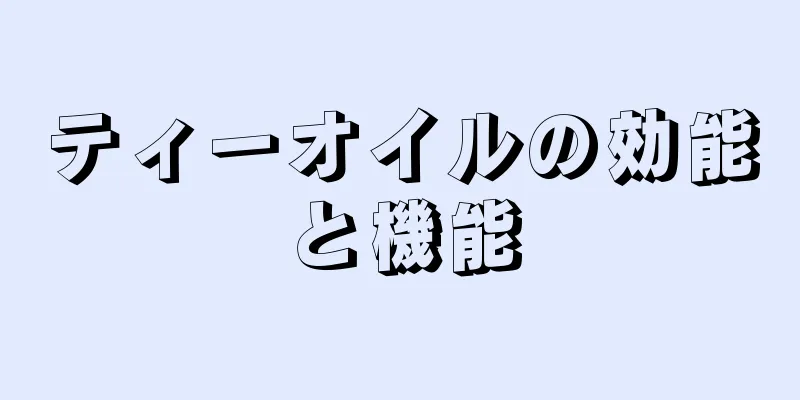 ティーオイルの効能と機能
